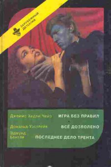 Книга Чейз Д. Уэстлейк Д. Бентли Э. Игра без правил Всё дозволено Последнее дело Трента, 1-3680, Баград.рф